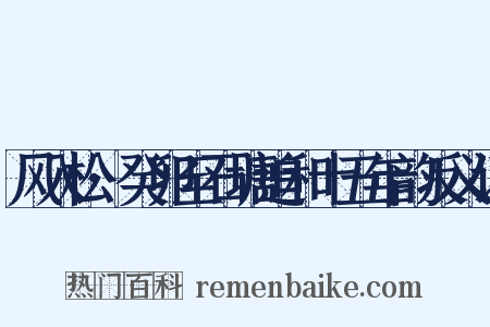 风入松·癸卯至石塘追和十五年韵反义词是什么意思的图片